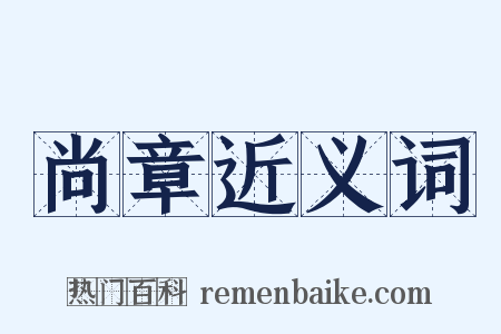 尚章近义词是什么意思的图片